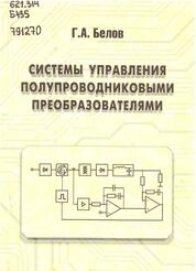 Системы управления полупроводниковыми преобразователями
