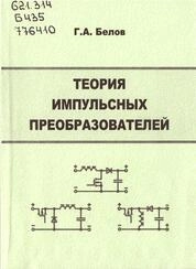 Теория импульсных преобразователей