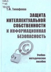Защита интеллектуальной собственности и информационная безопасность