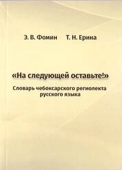 «На следующей оставьте!». Словарь чебоксарского региолекта русского языка