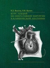 Курс лекций по оперативной хирургии и клинической анатомии