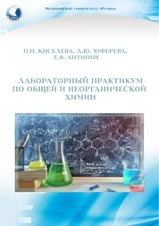 Лабораторный практикум по общей и неорганической химии