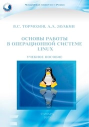 Основы работы в операционной системе Linux