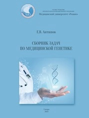 Сборник задач по медицинской генетике