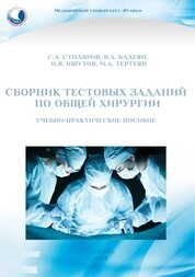 Сборник тестовых заданий по общей хирургии