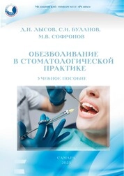 Обезболивание в стоматологической практике