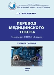 Перевод медицинского текста