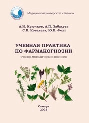 Учебная практика по фармакогнозии