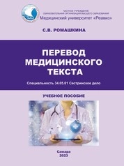 Перевод медицинского текста