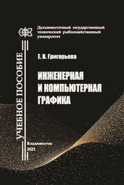 Инженерная и компьютерная графика