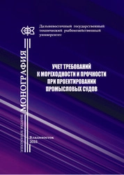 Учет требований к мореходности и прочности при проектировании промысловых судов