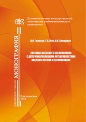 Системы массового обслуживания с детерминированными интенсивностями входного потока и обслуживания