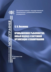 Промышленное рыболовство: новый подход к системной организации и планированию