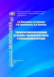 Технология пищевой продукции из сардины тихоокеанской (иваси) с использованием хитозана