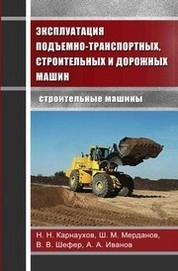 Эксплуатация подъёмно-транспортных, строительных и дорожных машин. Строительные машины