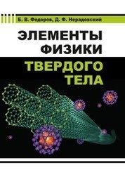Элементы физики твердого тела
