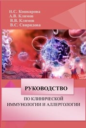 Руководство по клинической иммунологии и аллергологии
