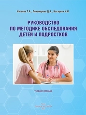 Руководство по методике обследования детей и подростков