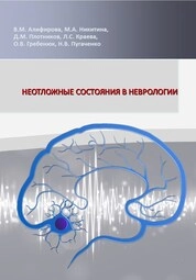 Неотложные состояния в неврологии