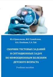 Сборник тестовых заданий и ситуационных задач по инфекционным болезням детского возраста