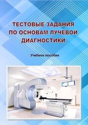 Тестовые задания по основам лучевой диагностики