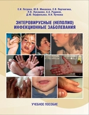 Энтеровирусные (неполио) инфекционные заболевания