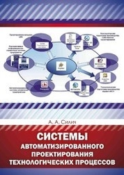 Системы автоматизированного проектирования технологических процессов