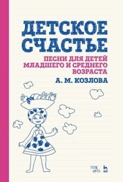 Детское счастье. Песни для детей младшего и среднего возраста