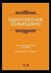 Одноголосное сольфеджио. Редакция В. П. Середы