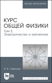 Курс общей физики. В 5 томах. Том 2. Электричество и магнетизм