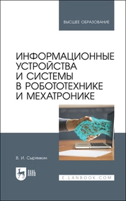 Информационные устройства и системы в робототехнике и мехатронике