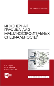 Инженерная графика для машиностроительных специальностей