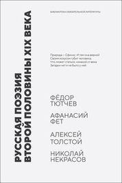 Русская поэзия второй половины XIX века