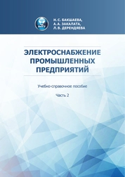Электроснабжение промышленных предприятий. Ч. 2