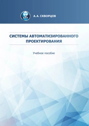 Системы автоматизированного проектирования
