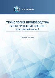 Технология производства электрических машин. Курс лекций. Ч. 1