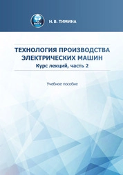 Технология производства электрических машин. Курс лекций. Ч. 2