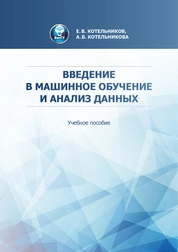 Введение в машинное обучение и анализ данных