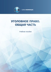 Уголовное право. Общая часть