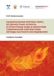 Национальная картина мира, её ценностные аспекты и культурные коды в объективе современной лингвистики: методы научного исследования
