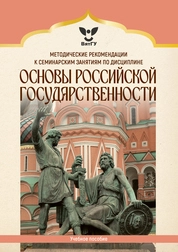 Методические рекомендации к семинарским занятиям по дисциплине «Основы российской государственности»