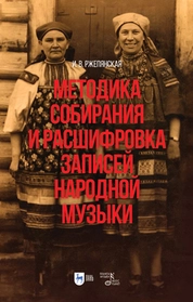 Методика собирания и расшифровка записей народной музыки