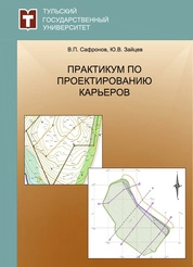 Практикум по проектированию карьеров