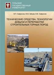 Технические средства, технологии добычи и переработки строительных горных пород