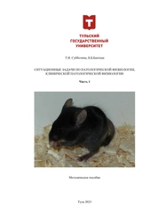 Ситуационные задачи по патологической физиологии, клинической патологической физиологии: Ч. 1