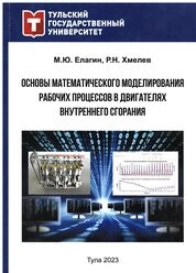 Основы математического моделирования рабочих процессов в двигателях внутреннего сгорания