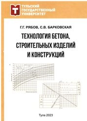 Технология бетона, строительных изделий и конструкций