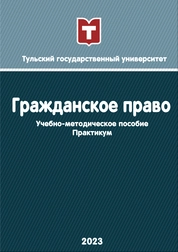 Гражданское право. Практикум