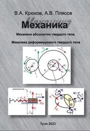 Механика: в 2 т.: Т. 1. Механика абсолютно твердого тела. Механика деформируемого твердого тела