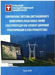 Современные системы дистанционного мониторинга воздушных линий электропередач как элемент цифровой трансформации в электроэнергетике